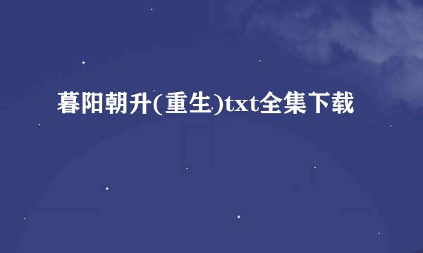 暮阳朝升(重生)txt全集下载