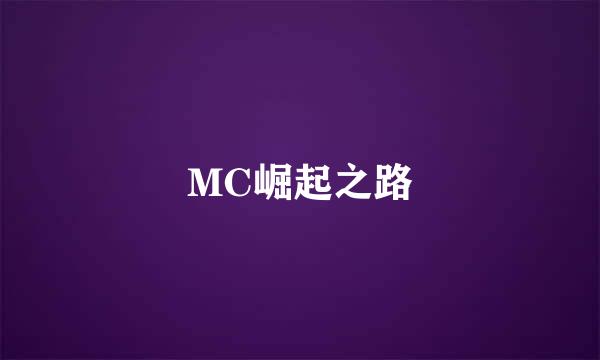 MC崛起之路