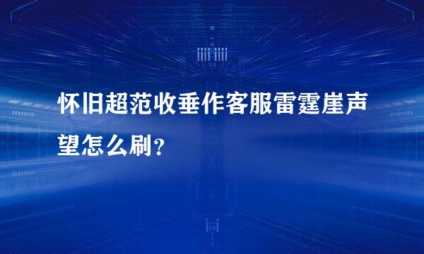 怀旧超范收垂作客服雷霆崖声望怎么刷？