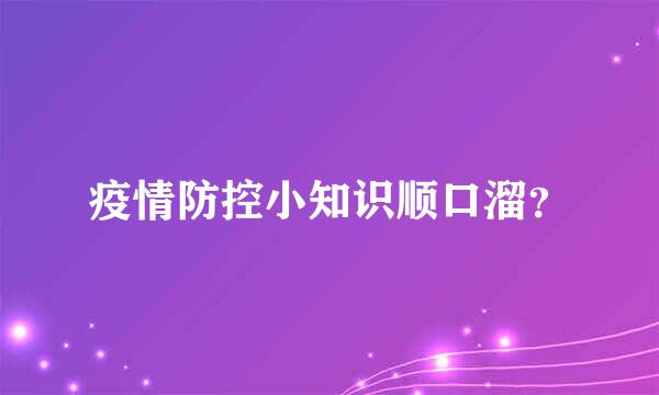 疫情防控小知识顺口溜？