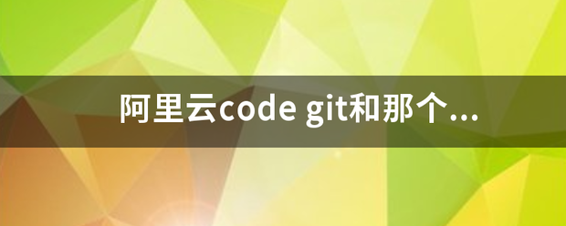 阿里云code