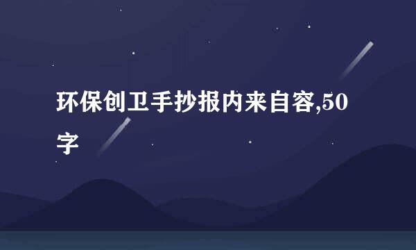 环保创卫手抄报内来自容,50字