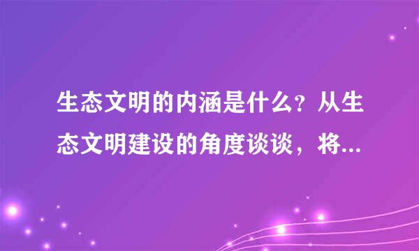 生态文明的内涵是什么？从生态文明建设的角度谈谈，将“APEC蓝”变为常态化的“中国蓝