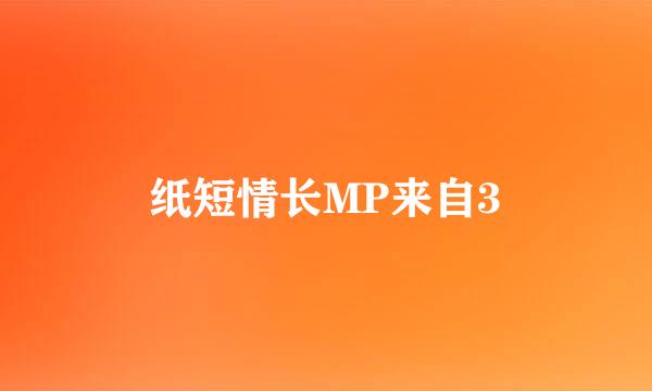 纸短情长MP来自3