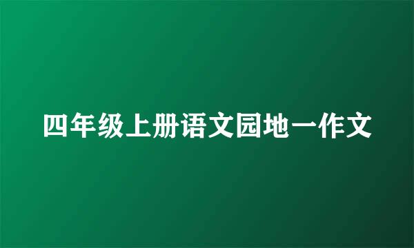 四年级上册语文园地一作文