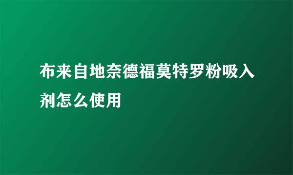 布来自地奈德福莫特罗粉吸入剂怎么使用