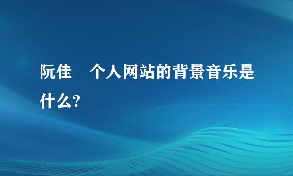 阮佳 个人网站的背景音乐是什么?