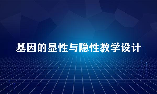 基因的显性与隐性教学设计