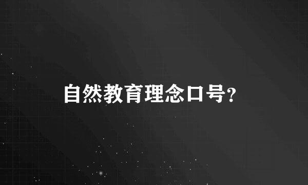 自然教育理念口号？