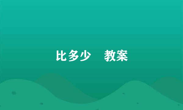 比多少 教案