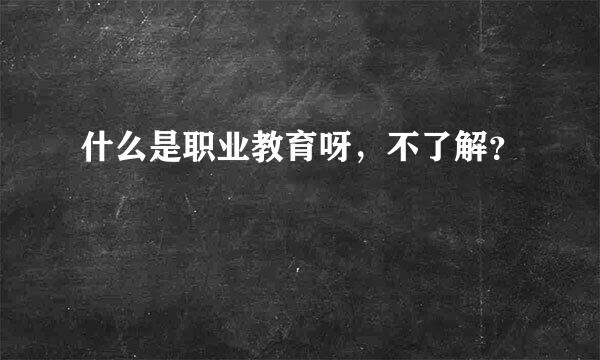 什么是职业教育呀，不了解？