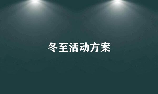 冬至活动方案