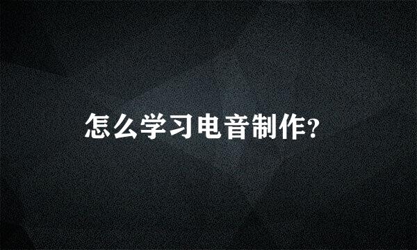 怎么学习电音制作？