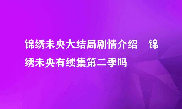 锦绣未央大结局剧情介绍 锦绣未央有续集第二季吗