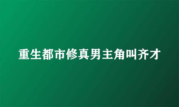 重生都市修真男主角叫齐才