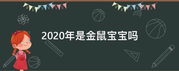 2020年是金鼠宝宝吗