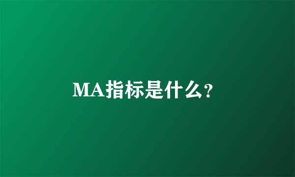 MA指标是什么？