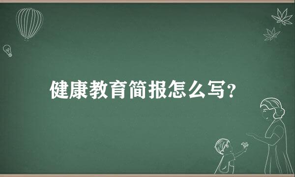 健康教育简报怎么写？