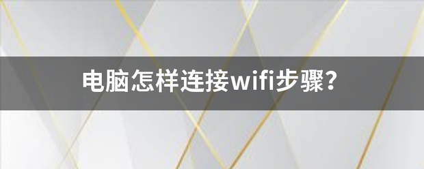 电脑怎样连接wifi步骤？