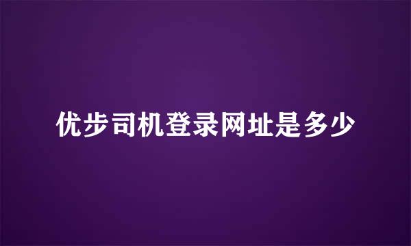 优步司机登录网址是多少