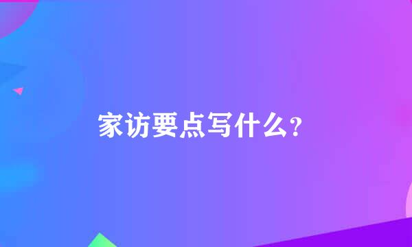 家访要点写什么？