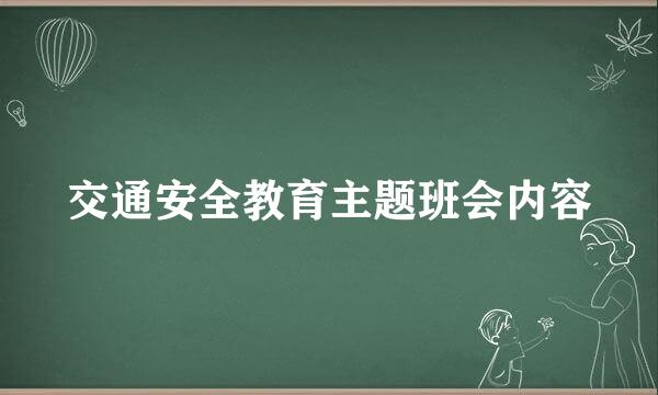 交通安全教育主题班会内容