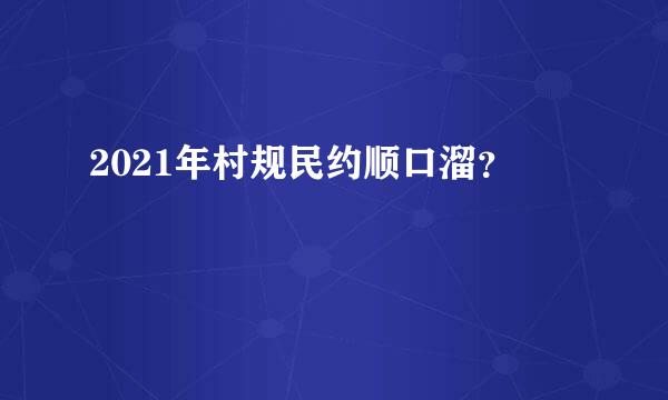 2021年村规民约顺口溜？