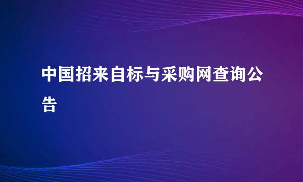 中国招来自标与采购网查询公告