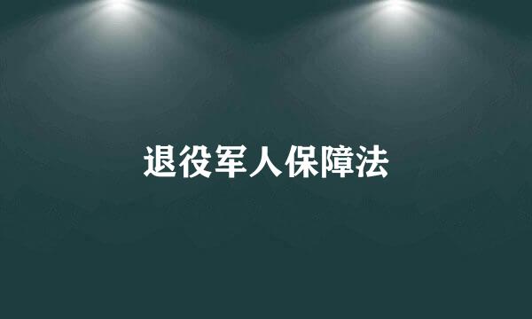 退役军人保障法