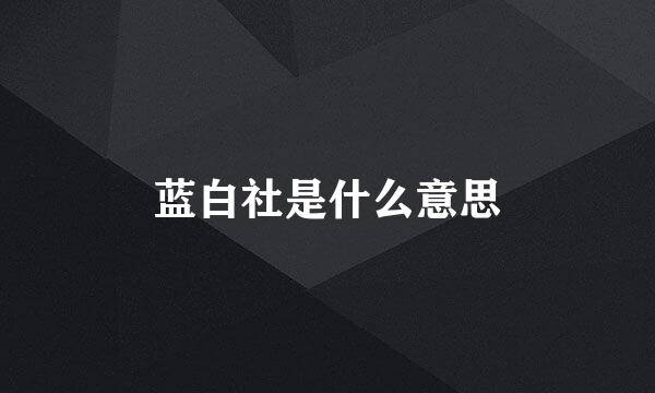 蓝白社是什么意思