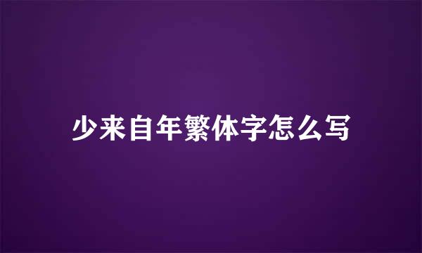 少来自年繁体字怎么写