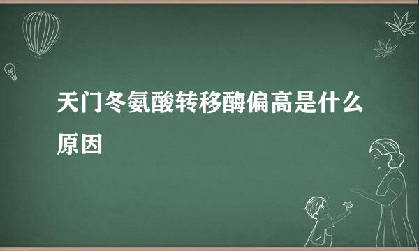 天门冬氨酸转移酶偏高是什么原因