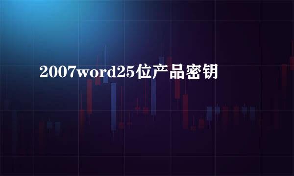 2007word25位产品密钥