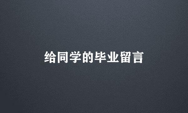 给同学的毕业留言