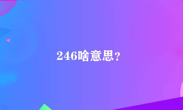 246啥意思？