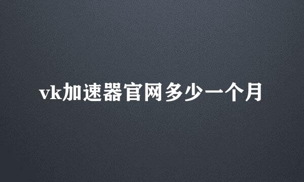 vk加速器官网多少一个月