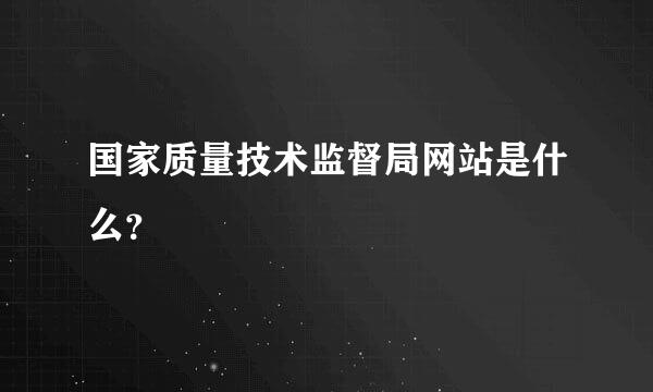 国家质量技术监督局网站是什么？