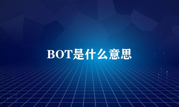 BOT是什么意思