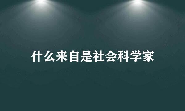 什么来自是社会科学家