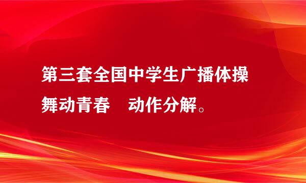 第三套全国中学生广播体操 舞动青春 动作分解。