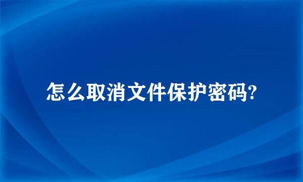 怎么取消文件保护密码?