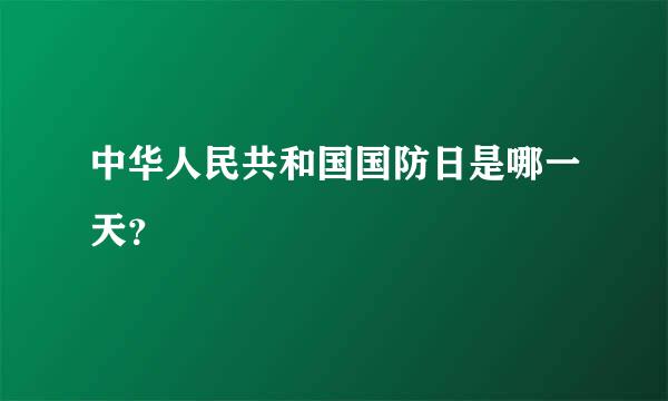 中华人民共和国国防日是哪一天？