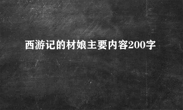 西游记的材娘主要内容200字