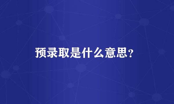 预录取是什么意思？