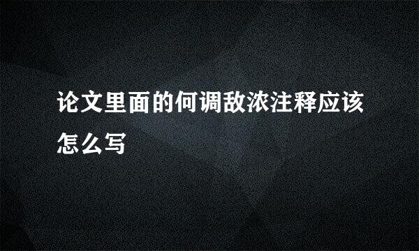 论文里面的何调敌浓注释应该怎么写