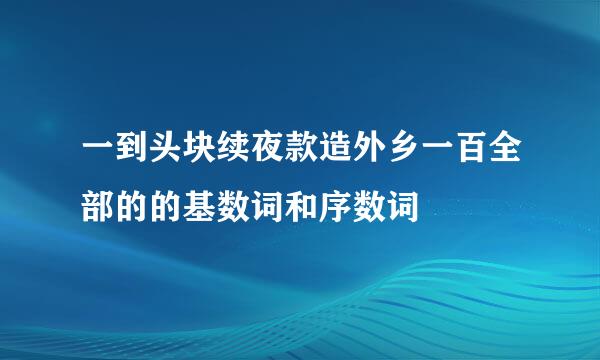 一到头块续夜款造外乡一百全部的的基数词和序数词