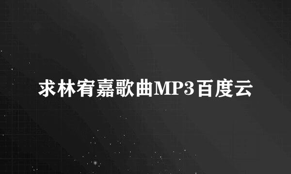 求林宥嘉歌曲MP3百度云