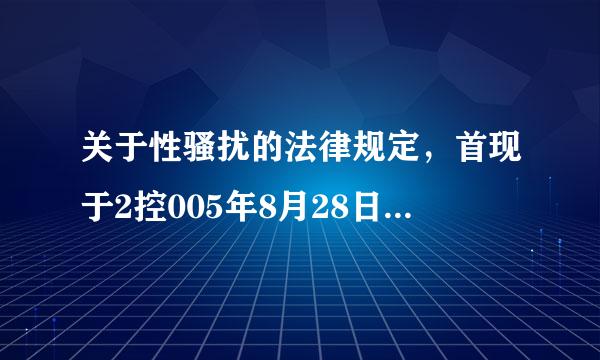 关于性骚扰的法律规定，首现于2控005年8月28日实施的修正后的()。A.《中华人民共和国刑法》B.《侵权责任法》C.妇女...