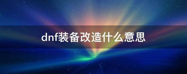 dnf装备改造什么意思