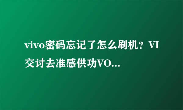 vivo密码忘记了怎么刷机？VI交讨去准感供功VO X21